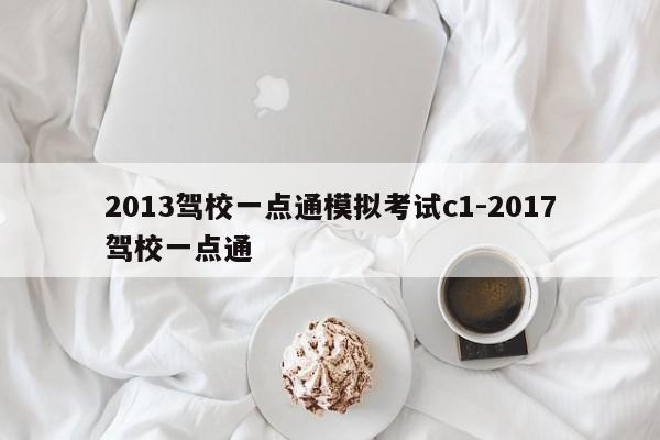2013驾校一点通模拟考试c1-2017驾校一点通