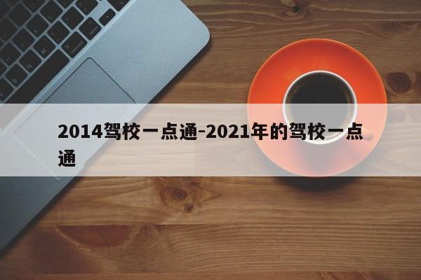2014驾校一点通-2021年的驾校一点通