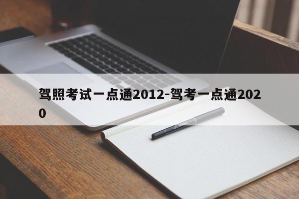 驾照考试一点通2012-驾考一点通2020