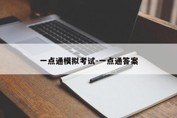 一点通模拟考试-一点通答案