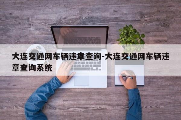 大连交通网车辆违章查询-大连交通网车辆违章查询系统